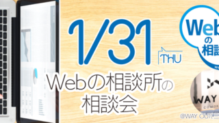 【2019/1/31】相談会のお知らせ