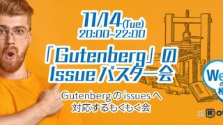 「Gutenberg」のIssueバスター会@oVice #1を開催しました。