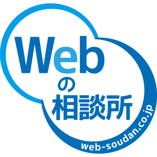 株式会社Webの相談所